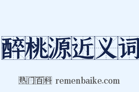 醉桃源近义词是什么意思的图片